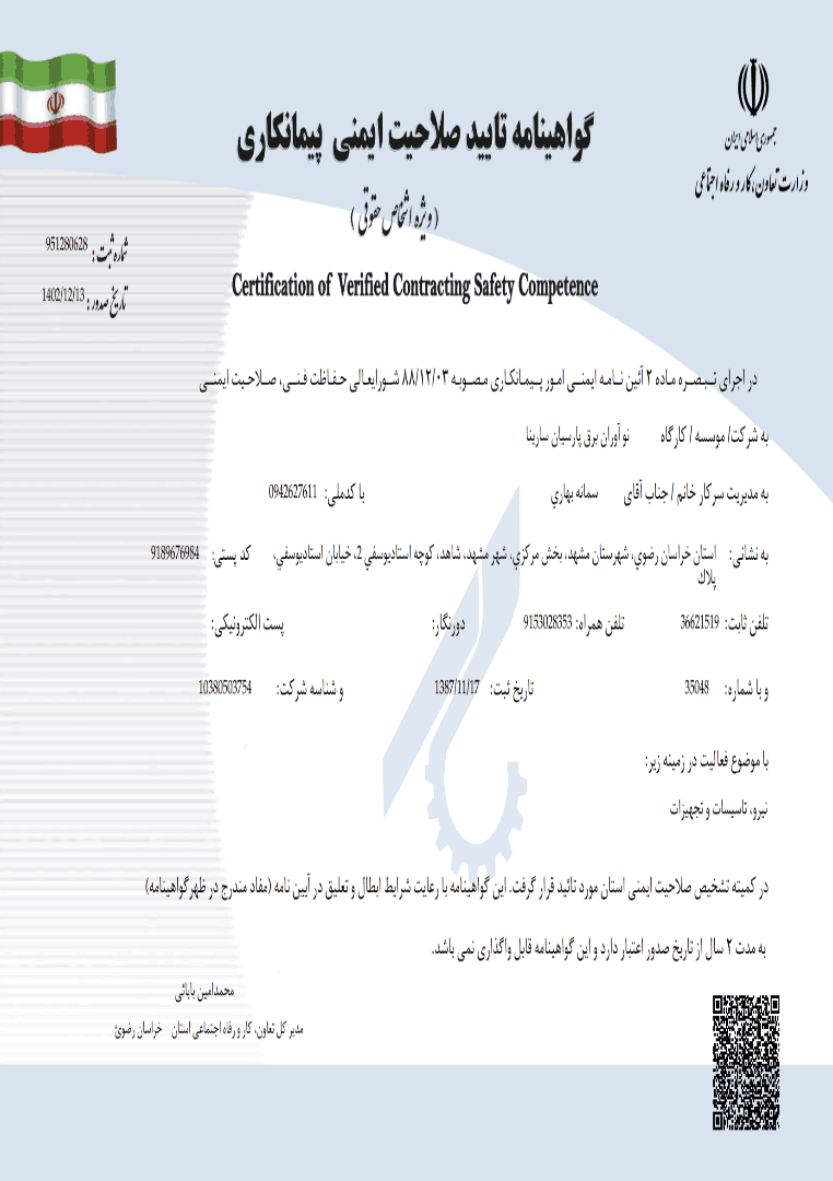 گواهینامه صلاحیت ایمنی پیمانکاری