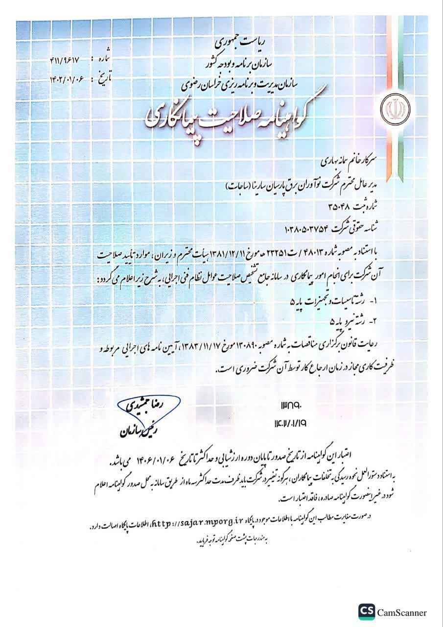 گواهینامه صلاحیت پیمانکاری