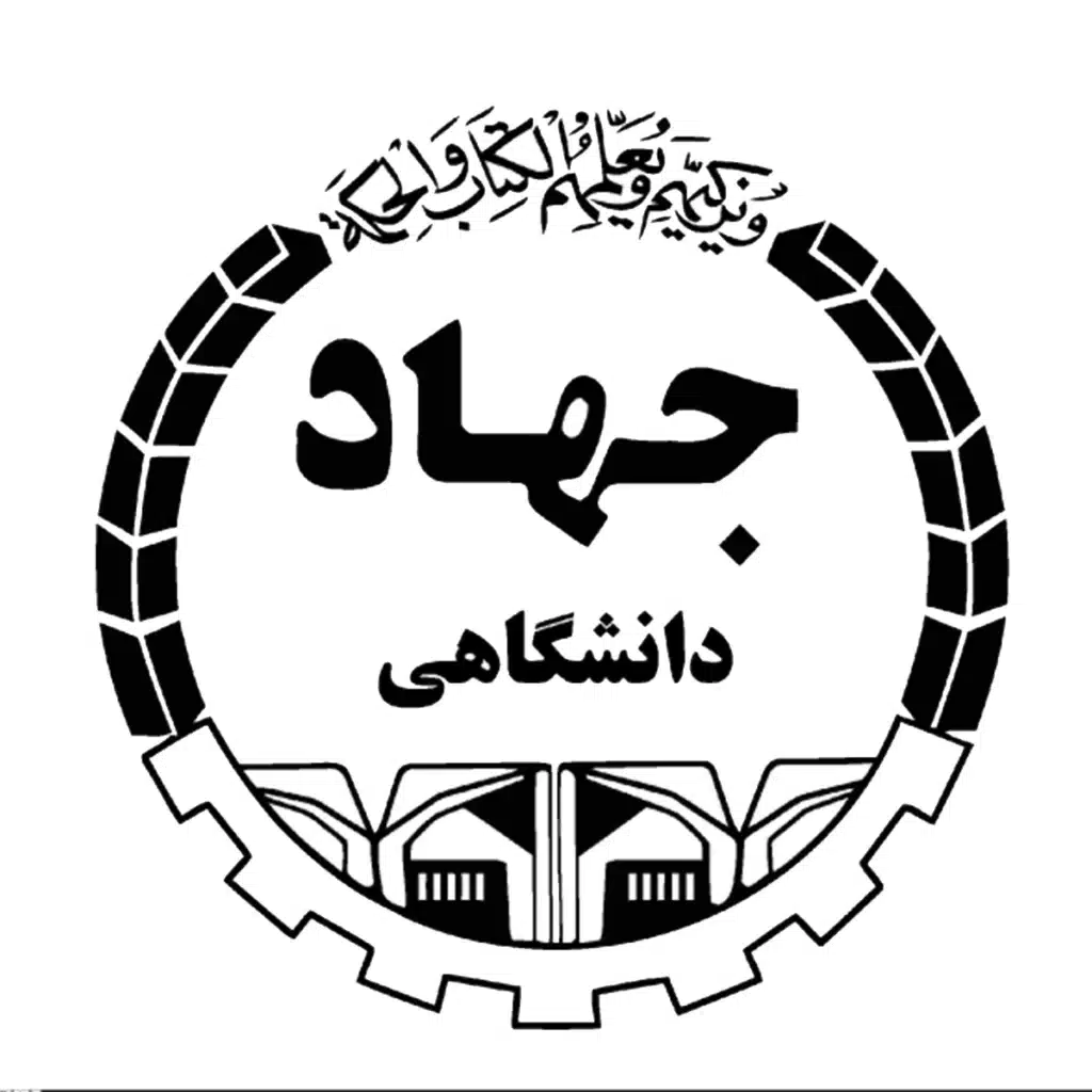 همکاری با جهاد دانشگاهی