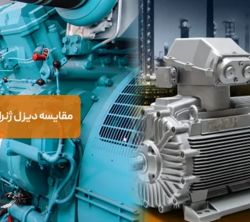 مقایسه دیزل ژنراتور با موتور برق | کدام مناسب‌تر است؟