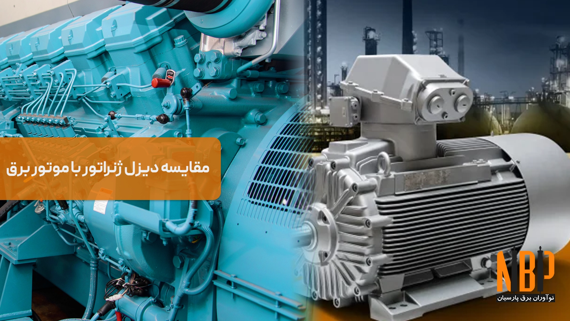 مقایسه دیزل ژنراتور با موتور برق | کدام مناسب‌تر است؟