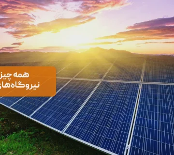 طراحی، نصب و بهره‌برداری از نیروگاه‌های خورشیدی