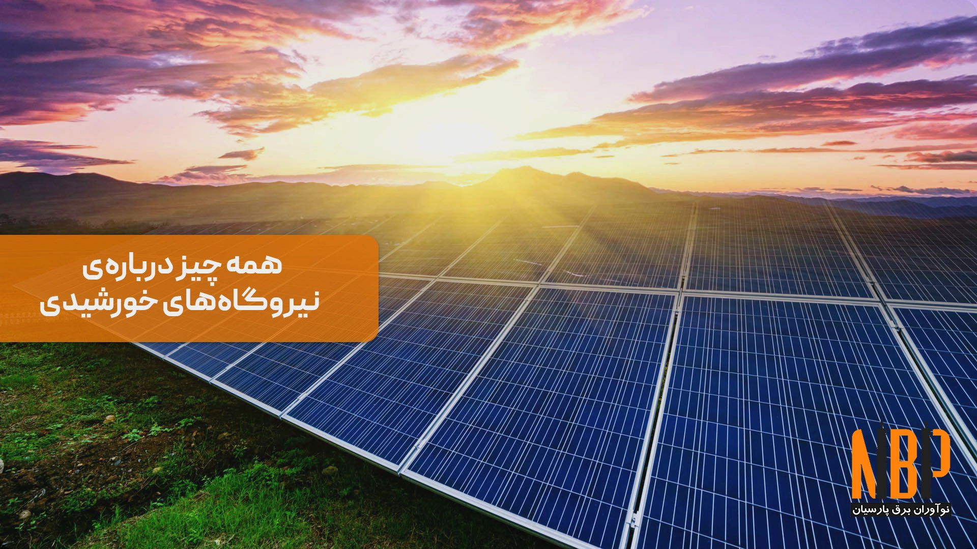 طراحی، نصب و بهره‌برداری از نیروگاه‌های خورشیدی