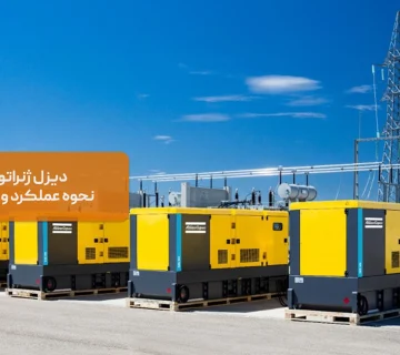 دیزل ژنراتور چیست؟ نحوه عملکرد و کاربردهای آن