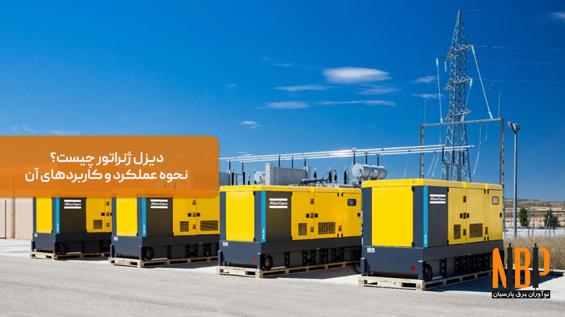 دیزل ژنراتور چیست؟ نحوه عملکرد و کاربردهای آن