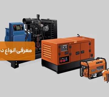 معرفی انواع دیزل ژنراتورها | از خانگی تا صنعتی