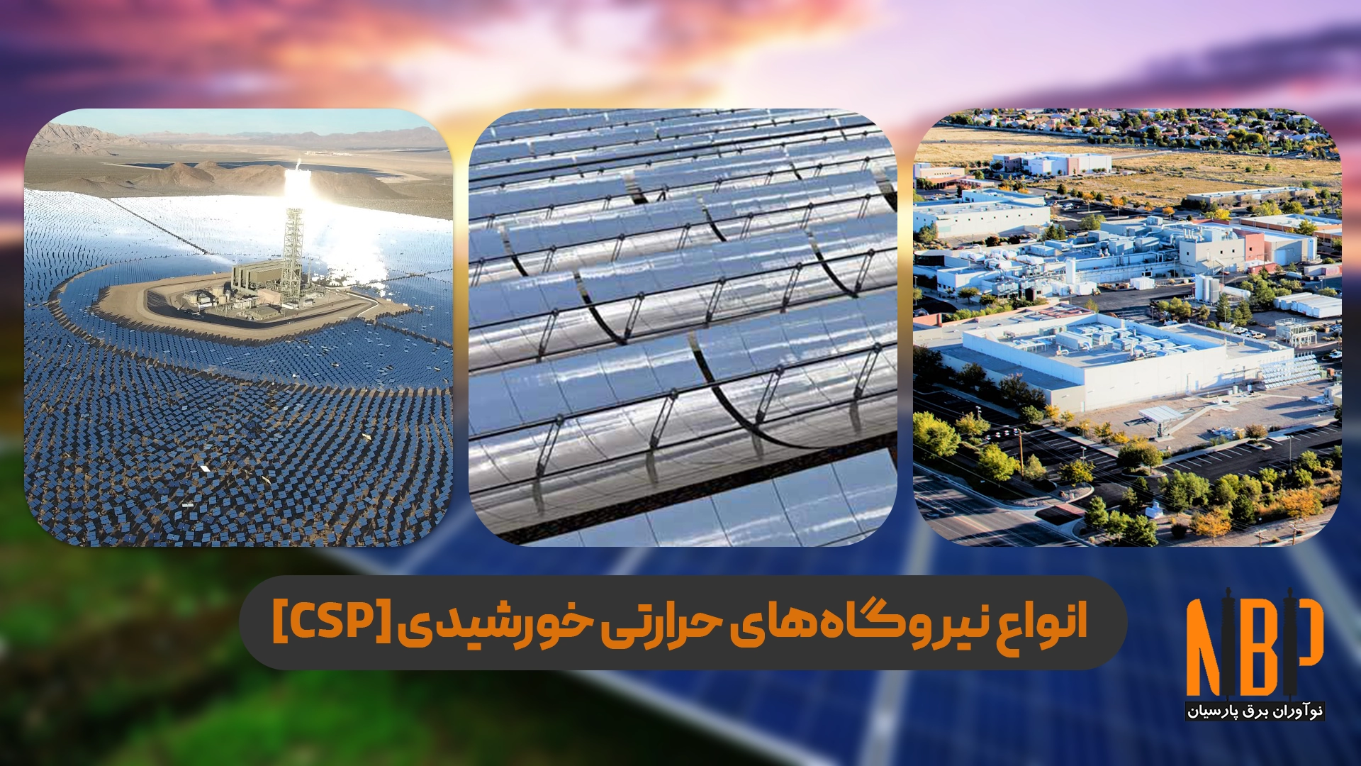 انواع نیروگاه‌های حرارتی خورشیدی [CSP]