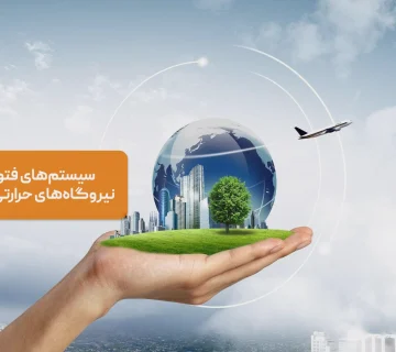 سیستم‌های فتوولتائیک (PV) و نیروگاه‌های حرارتی خورشیدی (CSP)