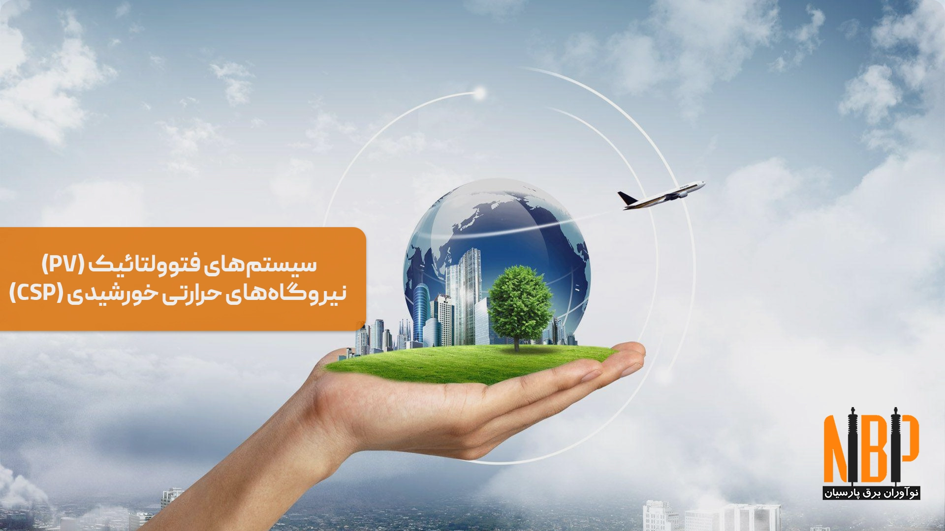 سیستم‌های فتوولتائیک (PV) و نیروگاه‌های حرارتی خورشیدی (CSP)