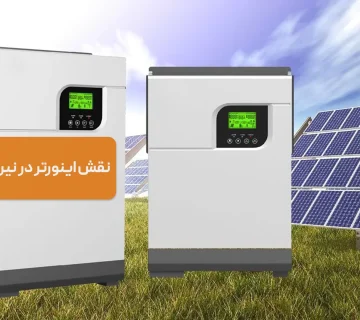 اینورتر در نیروگاه خورشیدی