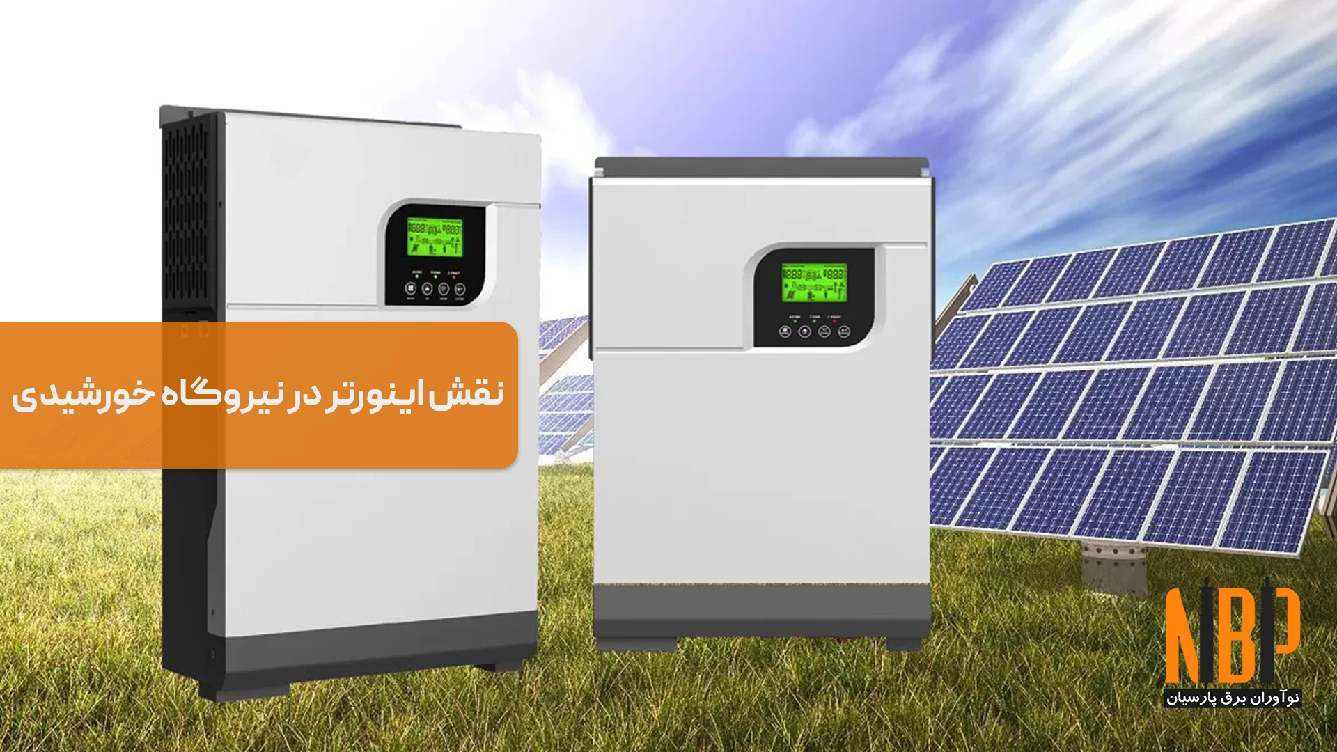 اینورتر در نیروگاه خورشیدی