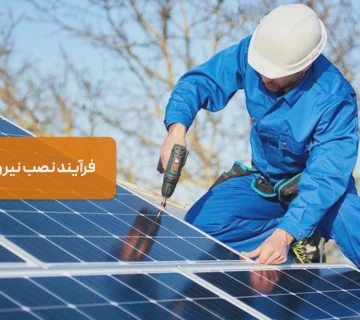 فرآیند نصب نیروگاه خورشیدی
