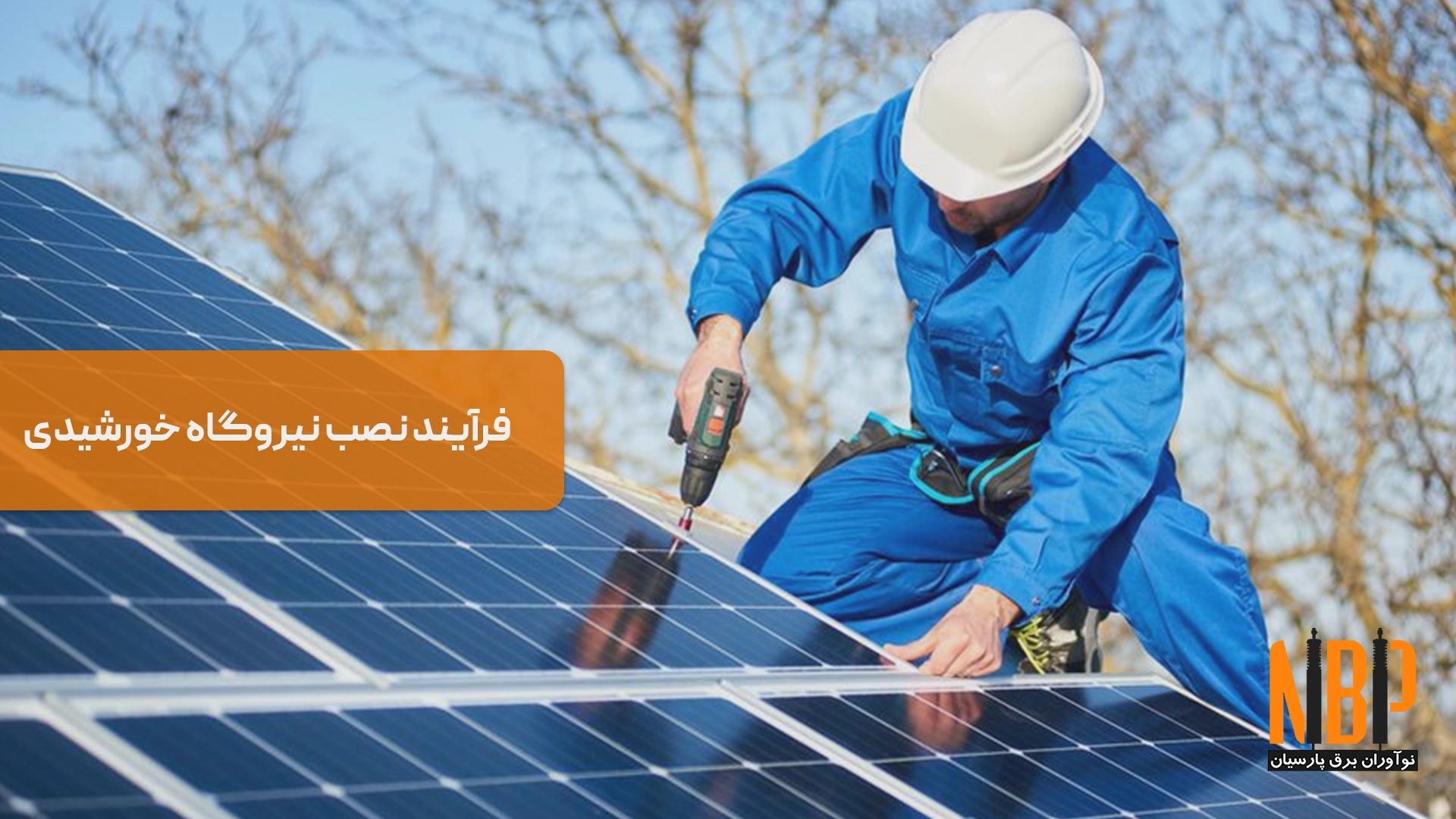 فرآیند نصب نیروگاه خورشیدی