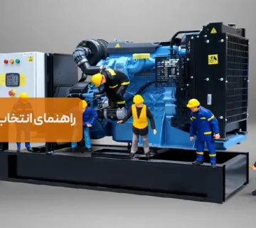 راهنمای انتخاب دیزل ژنراتور