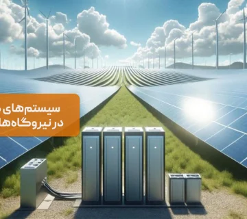 سیستم‌های ذخیره انرژی در نیروگاه‌های خورشیدی