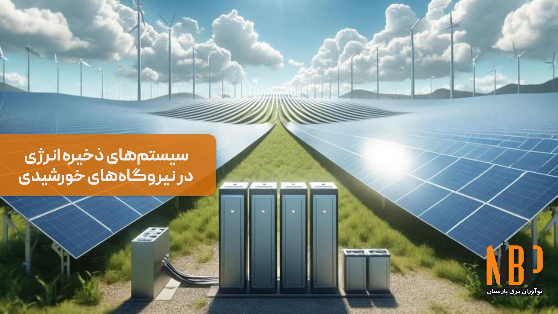 سیستمهای ذخیره انرژی در نیروگاههای خورشیدی