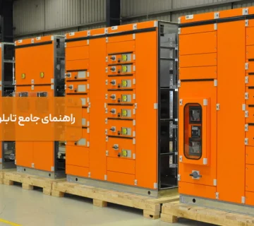 تابلوهای برق صنعتی
