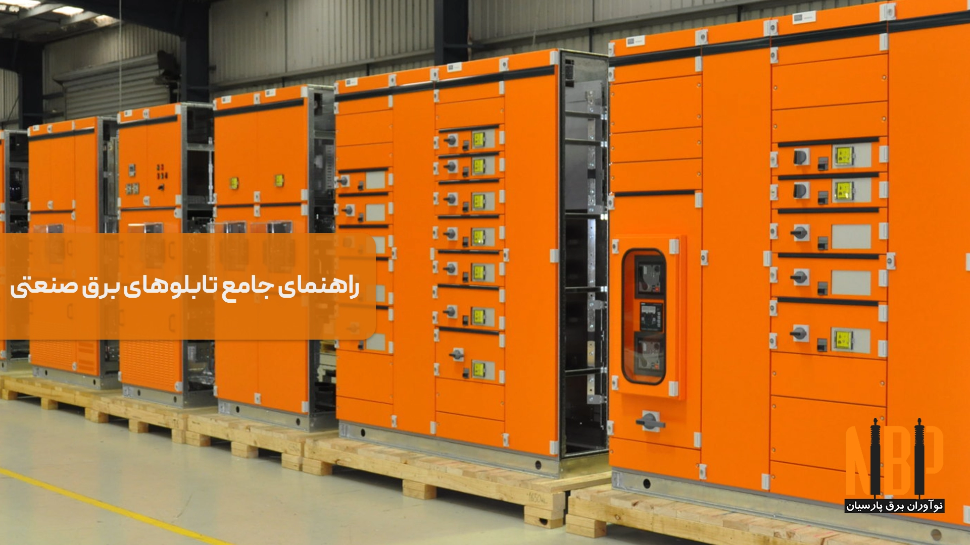 تابلوهای برق صنعتی