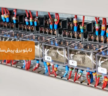 تابلوهای برق پیش‌ساخته یا سفارشی؟