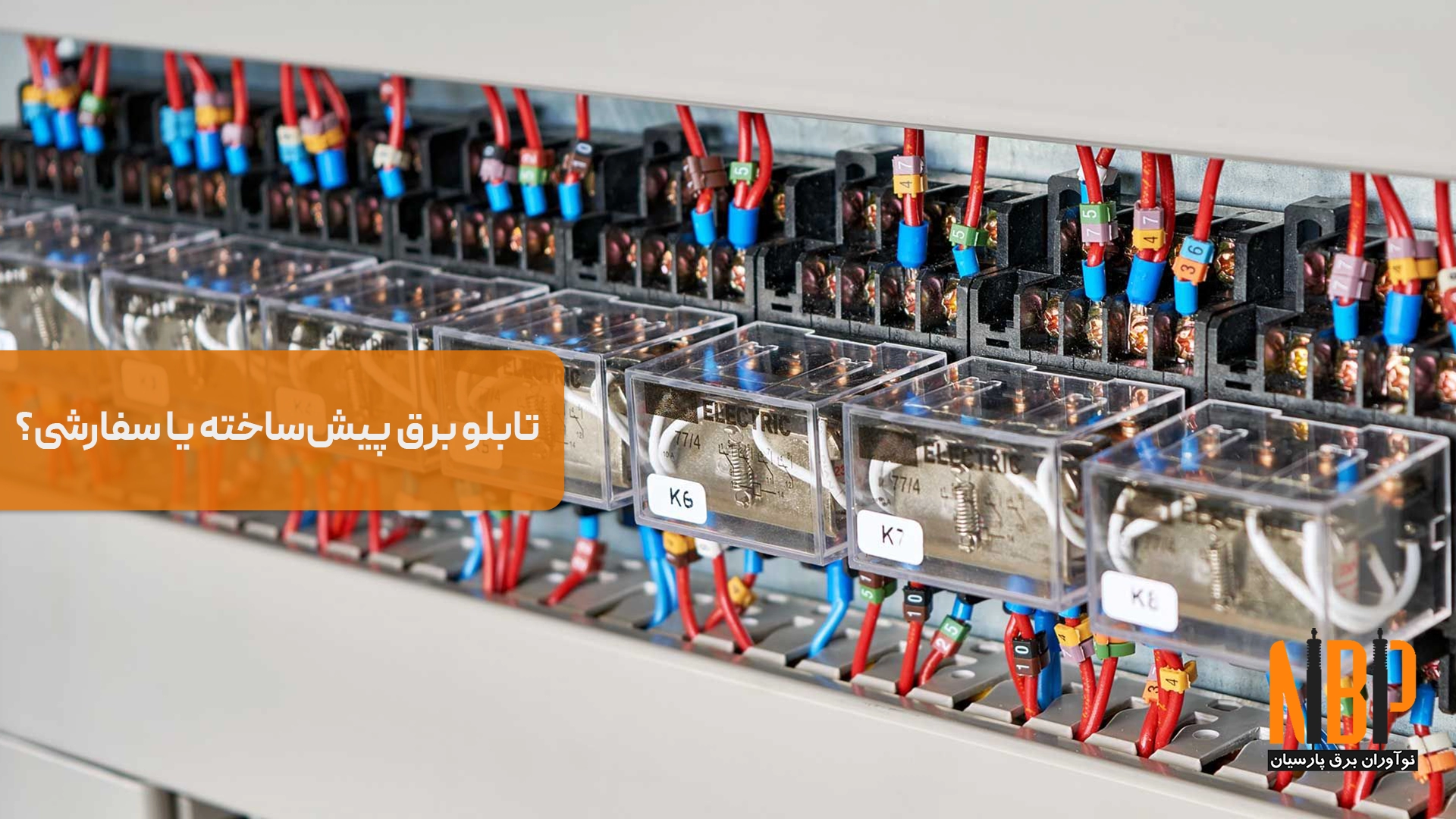 تابلوهای برق پیش‌ساخته یا سفارشی؟