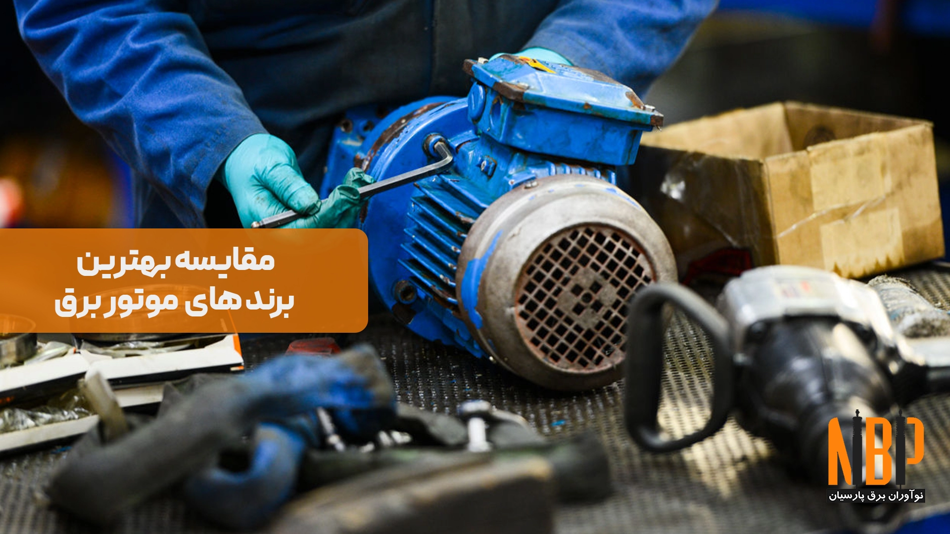 بررسی 3 برند معتبر موتور برق | هوندا، یاماها و جنرال موتورز