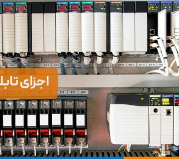 اجزای تابلو کنترل | از PLC تا تجهیزات مانیتورینگ
