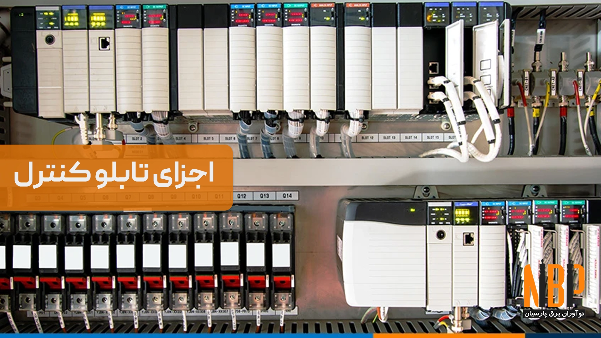 اجزای تابلو کنترل | از PLC تا تجهیزات مانیتورینگ