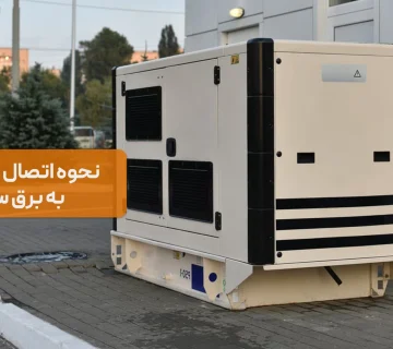 نحوه اتصال دیزل ژنراتور به برق ساختمان