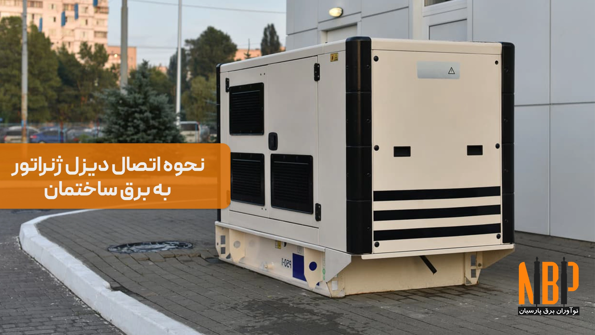 نحوه اتصال دیزل ژنراتور به برق ساختمان