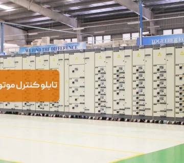 تابلو کنترل موتور (MCC) چیست و چه تجهیزاتی دارد؟