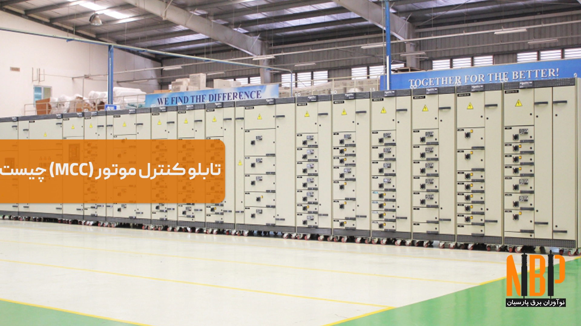 تابلو کنترل موتور (MCC) چیست و چه تجهیزاتی دارد؟