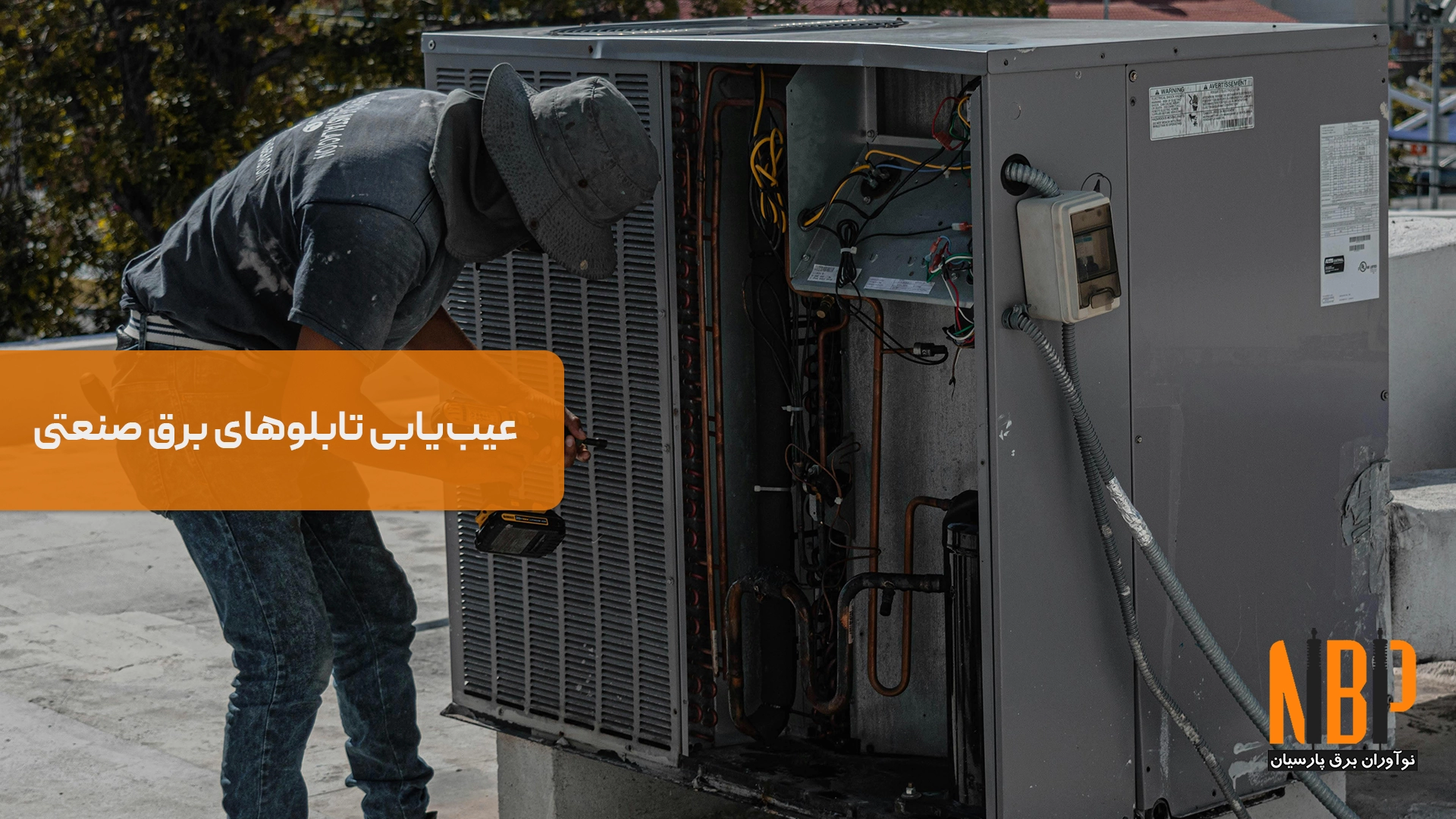 عیب‌یابی تابلوهای برق صنعتی