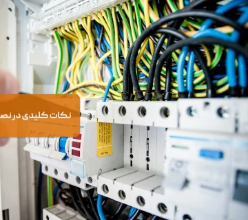 نکات کلیدی در نصب تابلو برق صنعتی