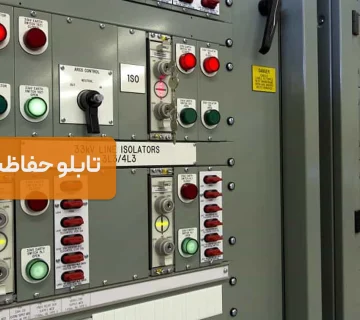 تابلو حفاظت چیست؟ وظایف و اهمیت آن در سیستمهای برق