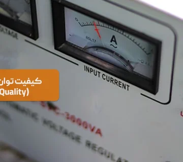 کیفیت توان الکتریکی (Power Quality)