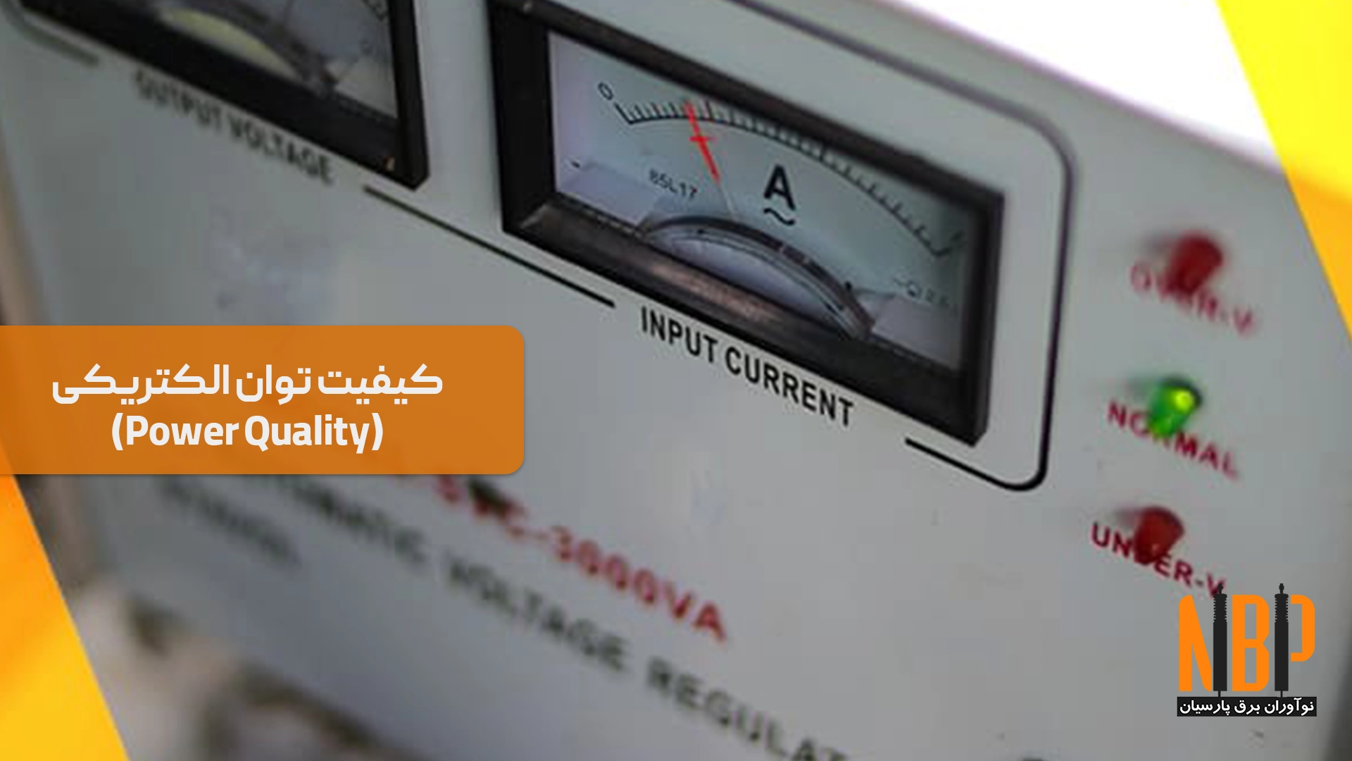 کیفیت توان الکتریکی (Power Quality)