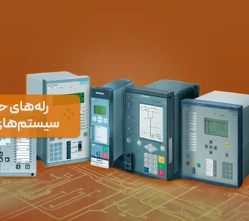 رله‌های حفاظتی در سیستم‌های فشار قوی و فوق توزیع