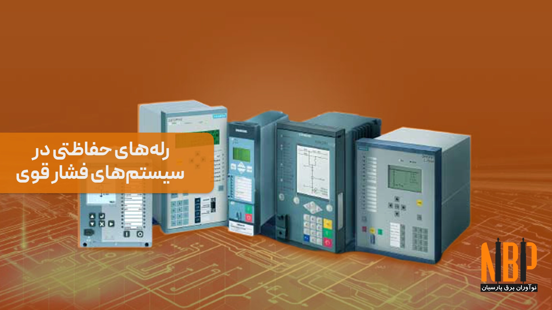 رله‌های حفاظتی در سیستم‌های فشار قوی و فوق توزیع