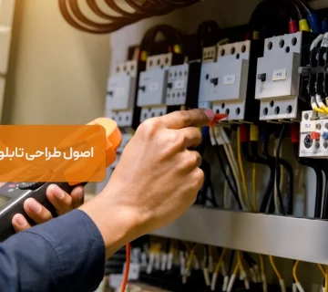 اصول طراحی تابلوهای برق صنعتی | از انتخاب تجهیزات تا نصب