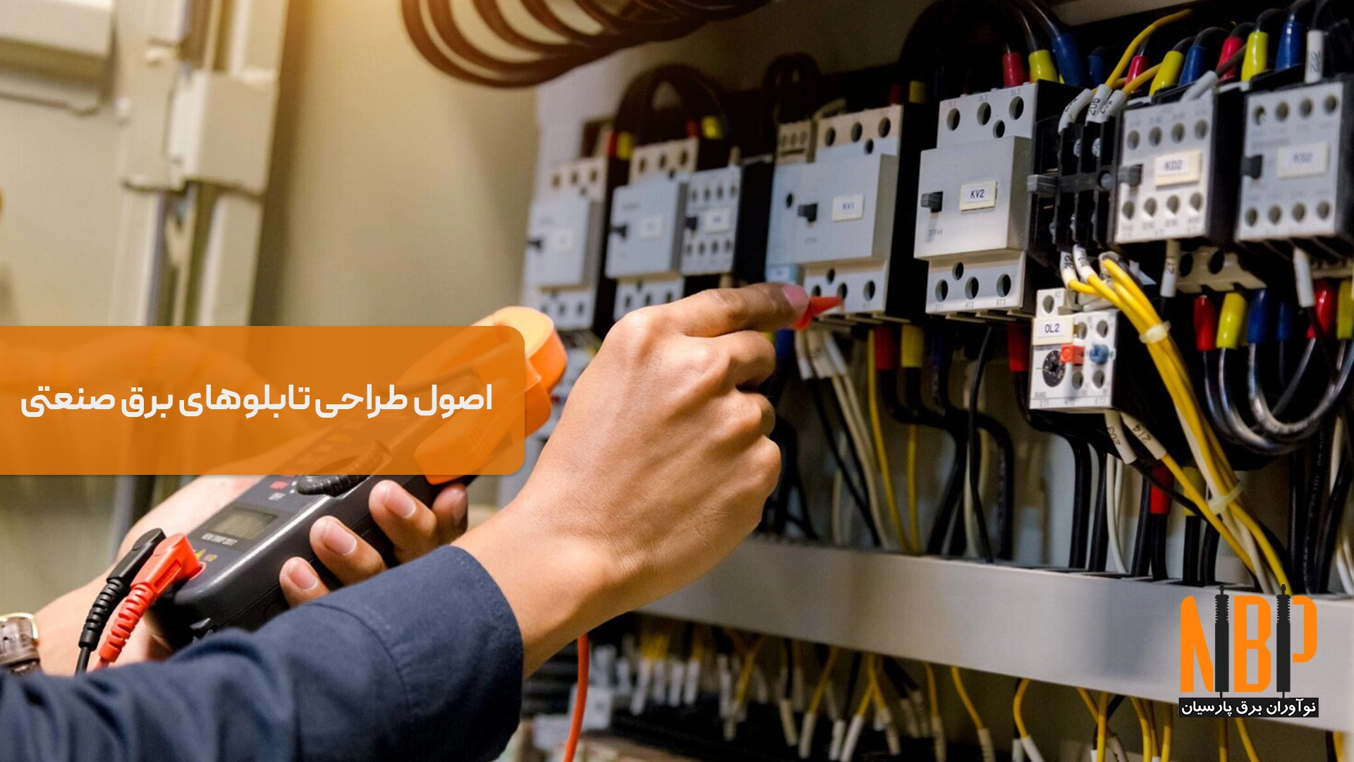 اصول طراحی تابلوهای برق صنعتی | از انتخاب تجهیزات تا نصب