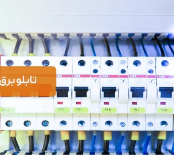 آشنایی با ساختار و کاربردهای تابلوهای برق صنعتی