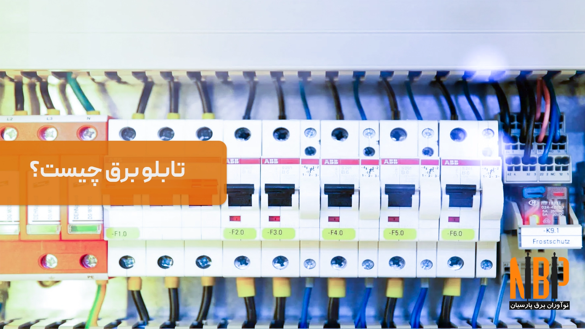 آشنایی با ساختار و کاربردهای تابلوهای برق صنعتی