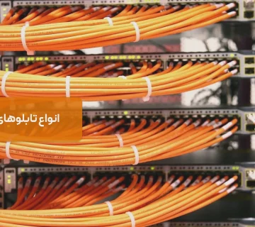 انواع تابلوهای برق صنعتی