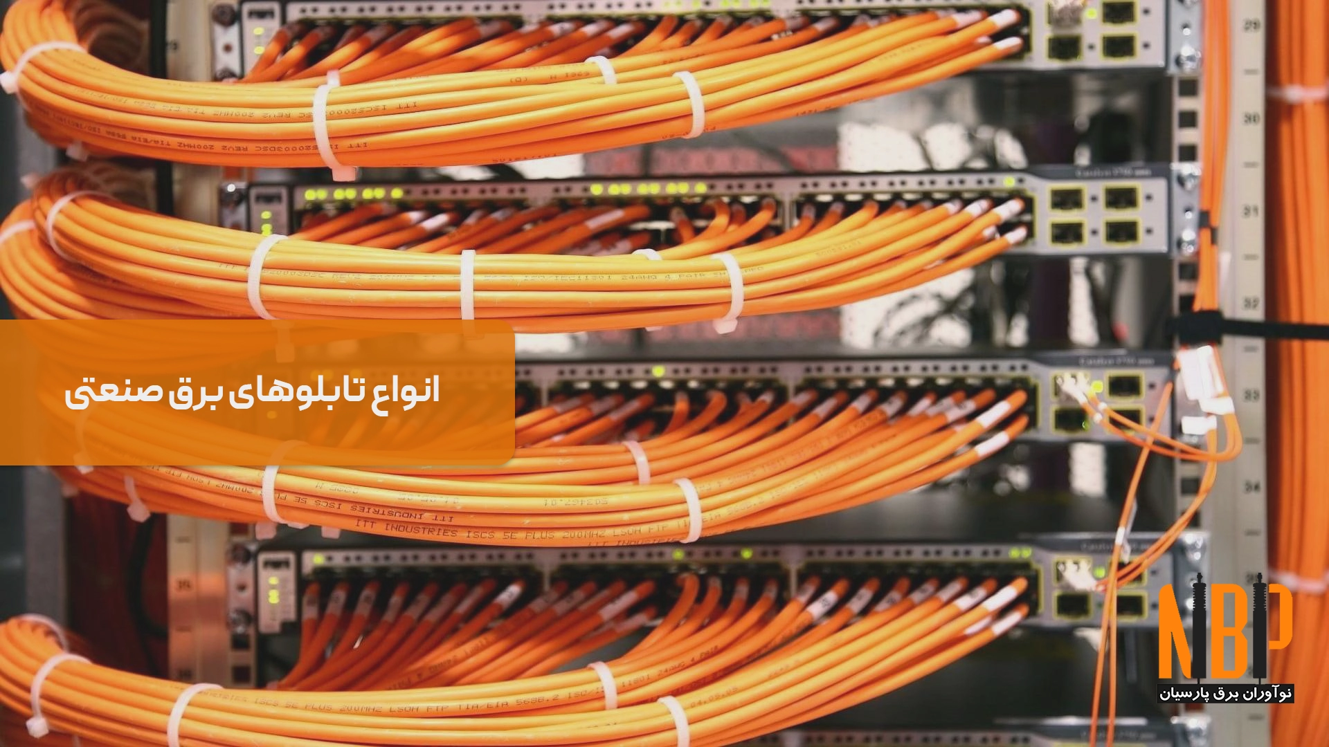 انواع تابلوهای برق صنعتی