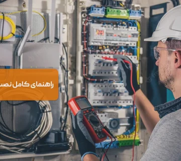 راهنمای کامل نصب تابلو برق صنعتی | اصول ایمنی + استانداردها