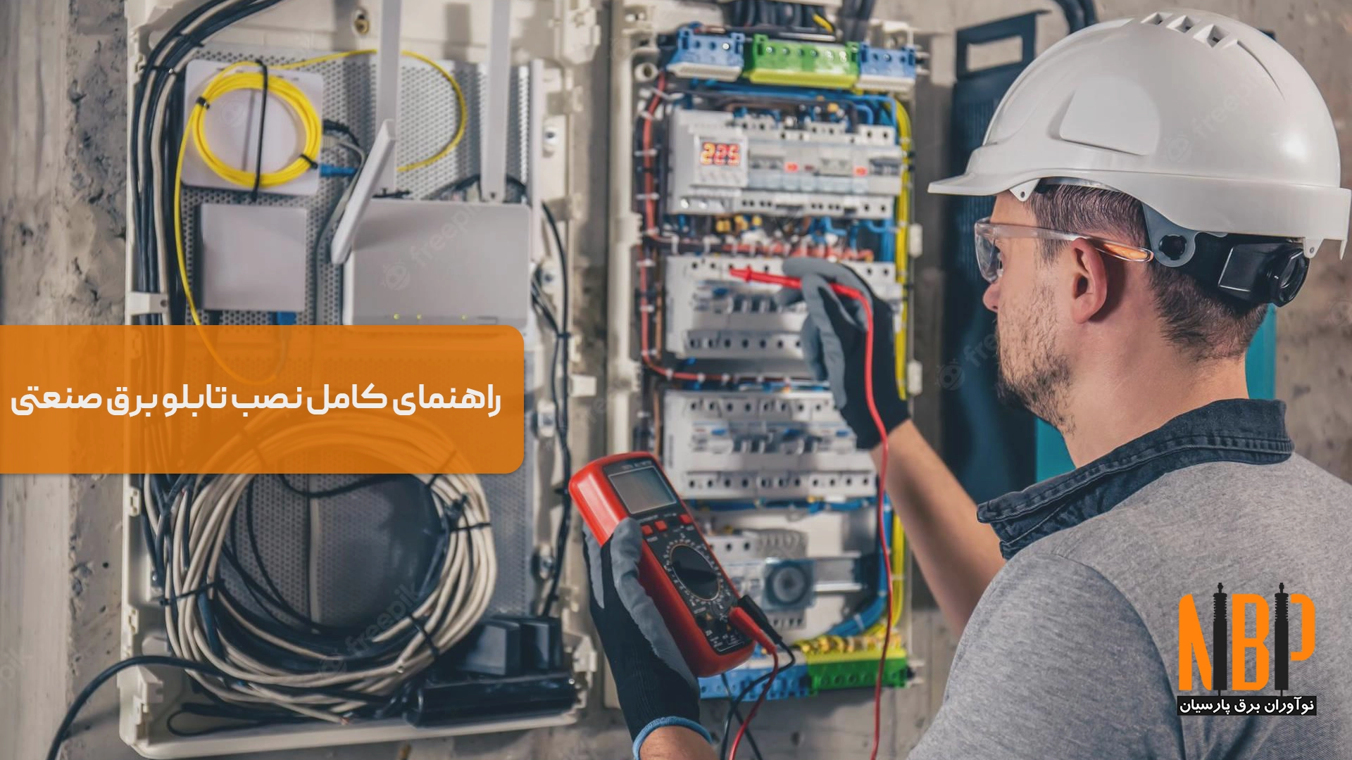 راهنمای کامل نصب تابلو برق صنعتی | اصول ایمنی + استانداردها