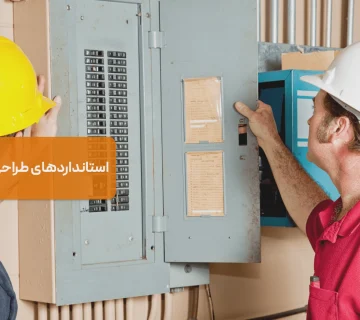 استانداردهای طراحی تابلو برق صنعتی