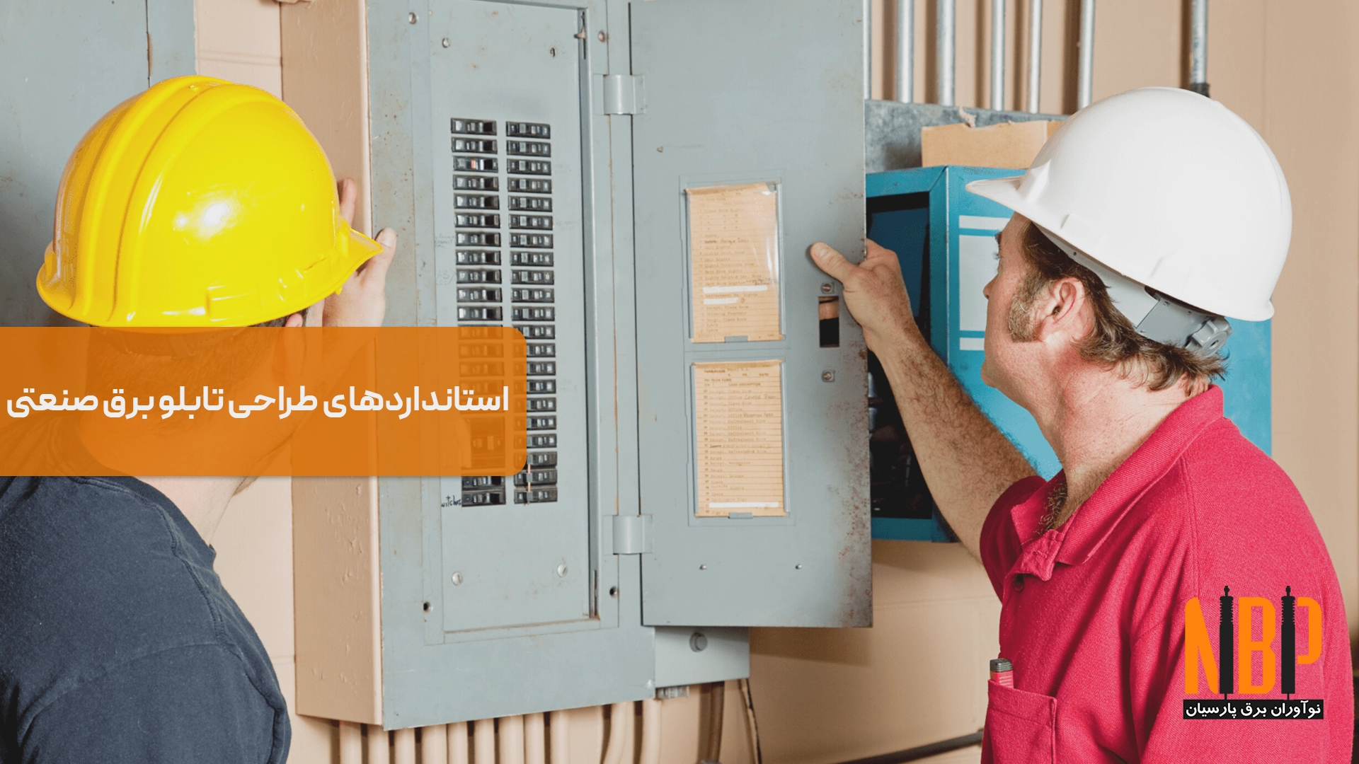 استانداردهای طراحی تابلو برق صنعتی