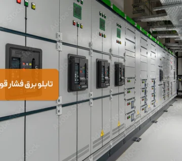 تابلو برق فشار قوی و فشار ضعیف