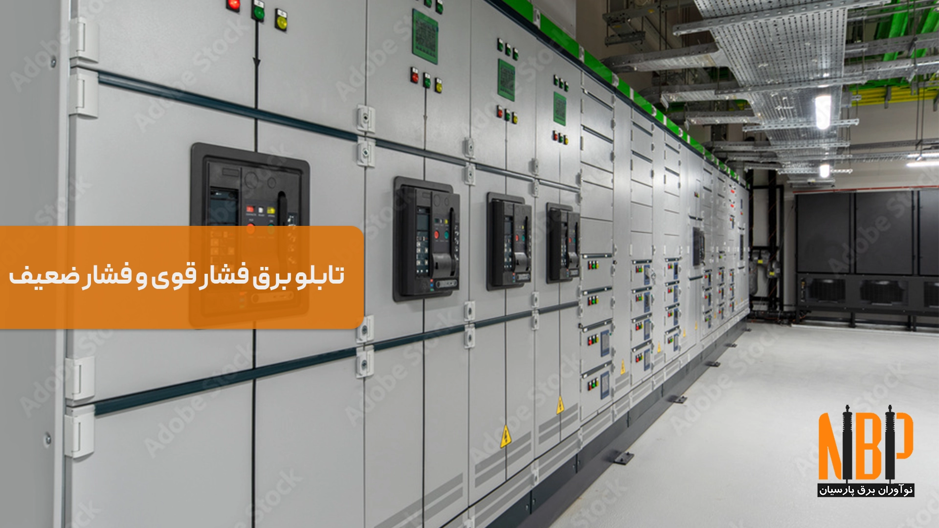 تابلو برق فشار قوی و فشار ضعیف